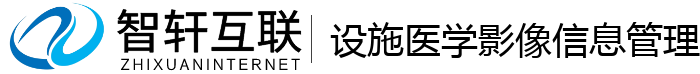 设施医学影像信息管理系统